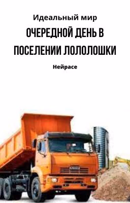 Идеальный мир. Очередной день в поселении Лололошки