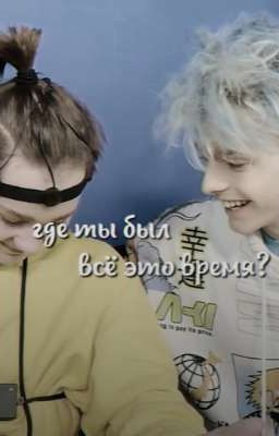 где ты был всё это время?