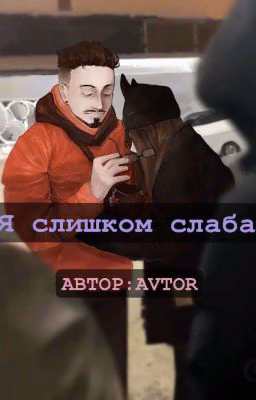 Я слишком слаба. ★НатЭд★
