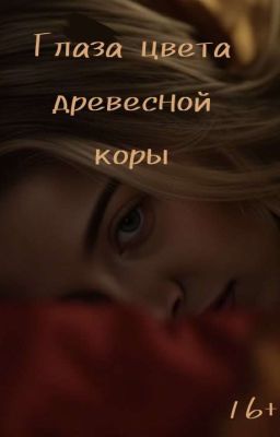 Глаза цвета древесной коры 
