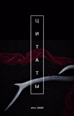 Цитаты