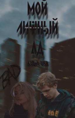 Мой личный ад