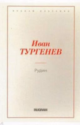 И.С.Тургенев "Рудин"