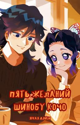 Пять желаний Шинобу Кочо
