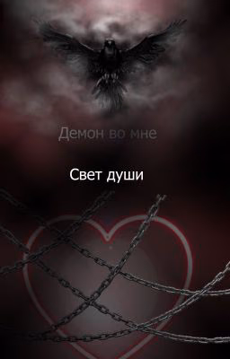 Демон во мне: Свет души