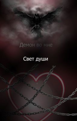 Демон во мне: Свет души