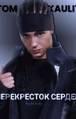 перекресток сердец