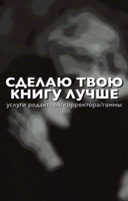 Редактор / Корректор / Бета / Гамма