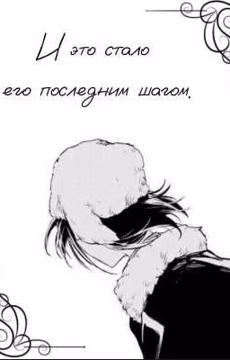 И это стало его последним шагом.
