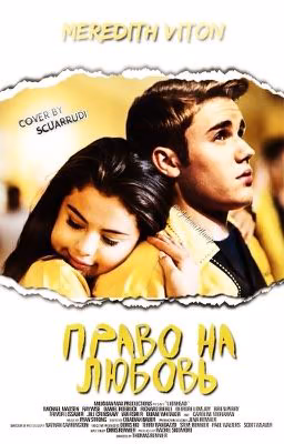 Право на любовь.