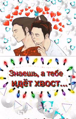 Знаешь, а тебе идёт хвост... || Gone.fludd × Cakeboy  ||