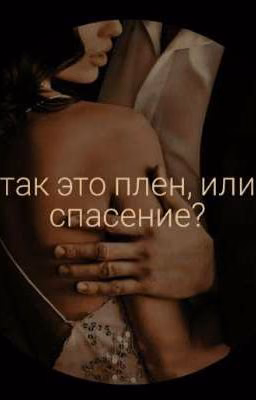 Так это плен, или спасение?