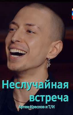 Неслучайная встреча |Артем Краснов и Т/И |