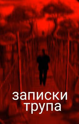 Записки трупа.