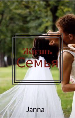 Жизнь, семья