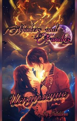 Hunters and Families: Искупление. [Книга 5]