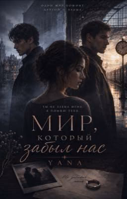 Мир, который забыл нас