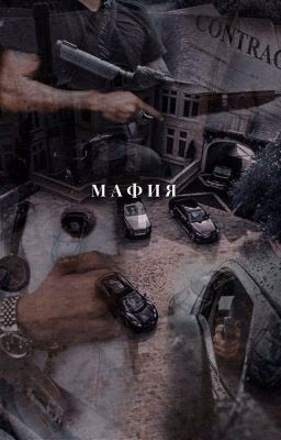 Мафия 