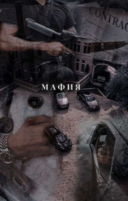 Мафия 