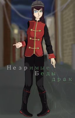 Незримые Беды Драк