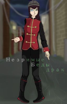Незримые Беды Драк
