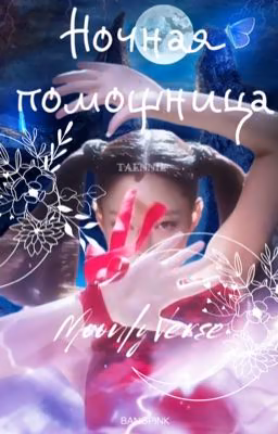 Ночная помощница