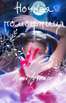 Ночная помощница