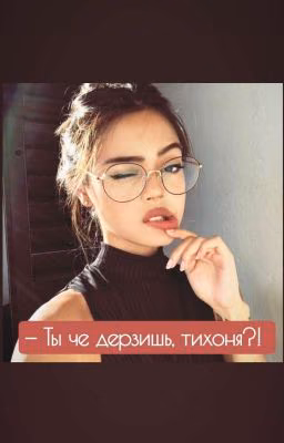 - Ты че дерзишь, тихоня?!