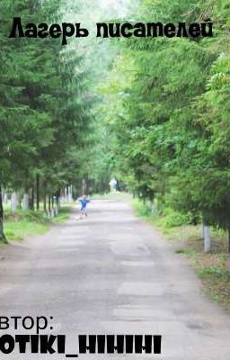 Лагерь писателей