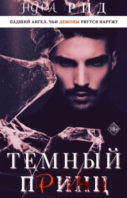 Тёмный Принц