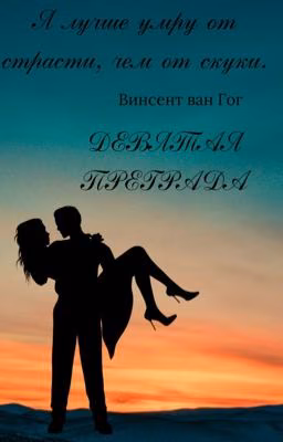 Девятая Преграда