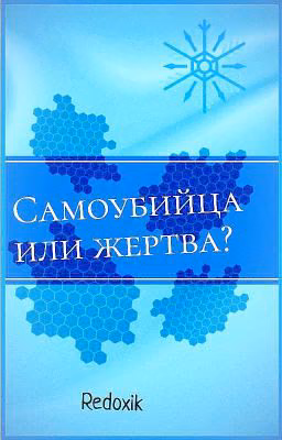 Самоубийца или жертва?