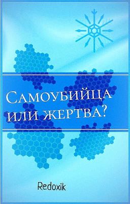 Самоубийца или жертва?