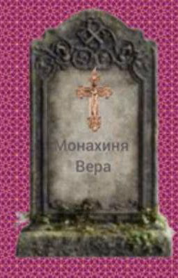 Монахиня Вера