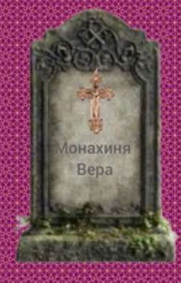 Монахиня Вера