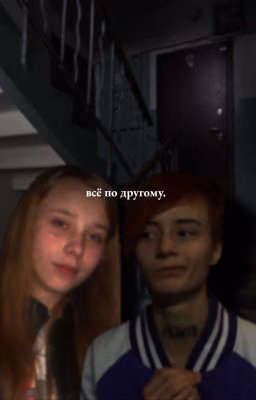 всё по другому.