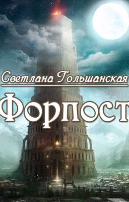 Форпост
