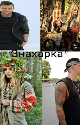 Знахарка