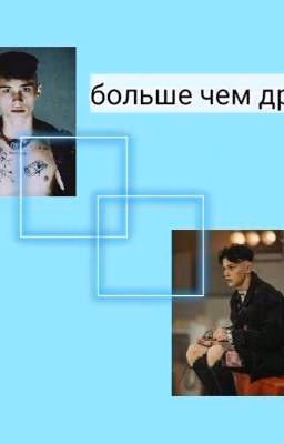 больше чем дружба(закончен!)