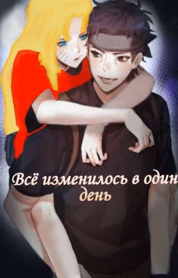 Всё изменилось в один день...