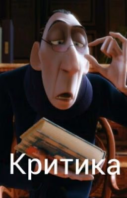 Критика [Заявки не принимаются]