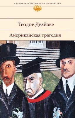 Теодор Драйзер. Американская трагедия