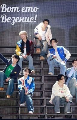 Вот ето Везение!