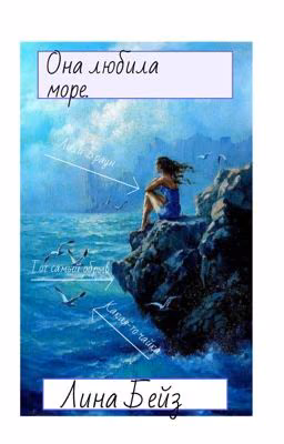 Она Любила Море...