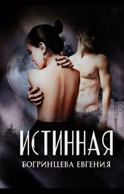 Истинная