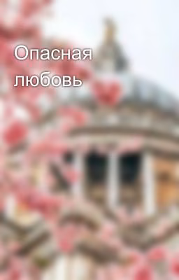 Опасная любовь
