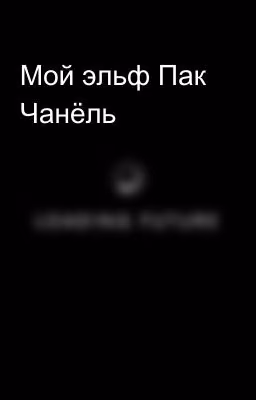 Мой эльф Пак Чанёль