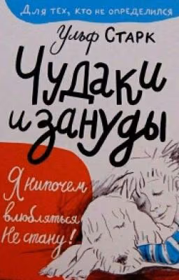 Чудаки и Зануды. Ульф Старк.