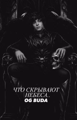 что скрывают небеса |OG BUDA
