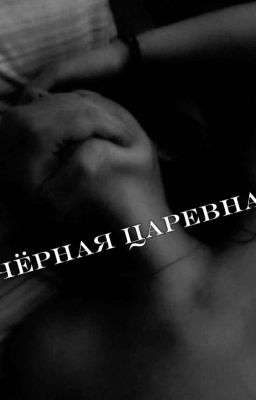 Чёрная царевна || Кощей (слово пацана)